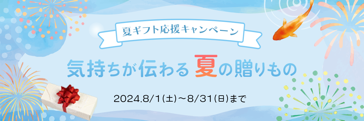 夏ギフトバナースクリーンショット