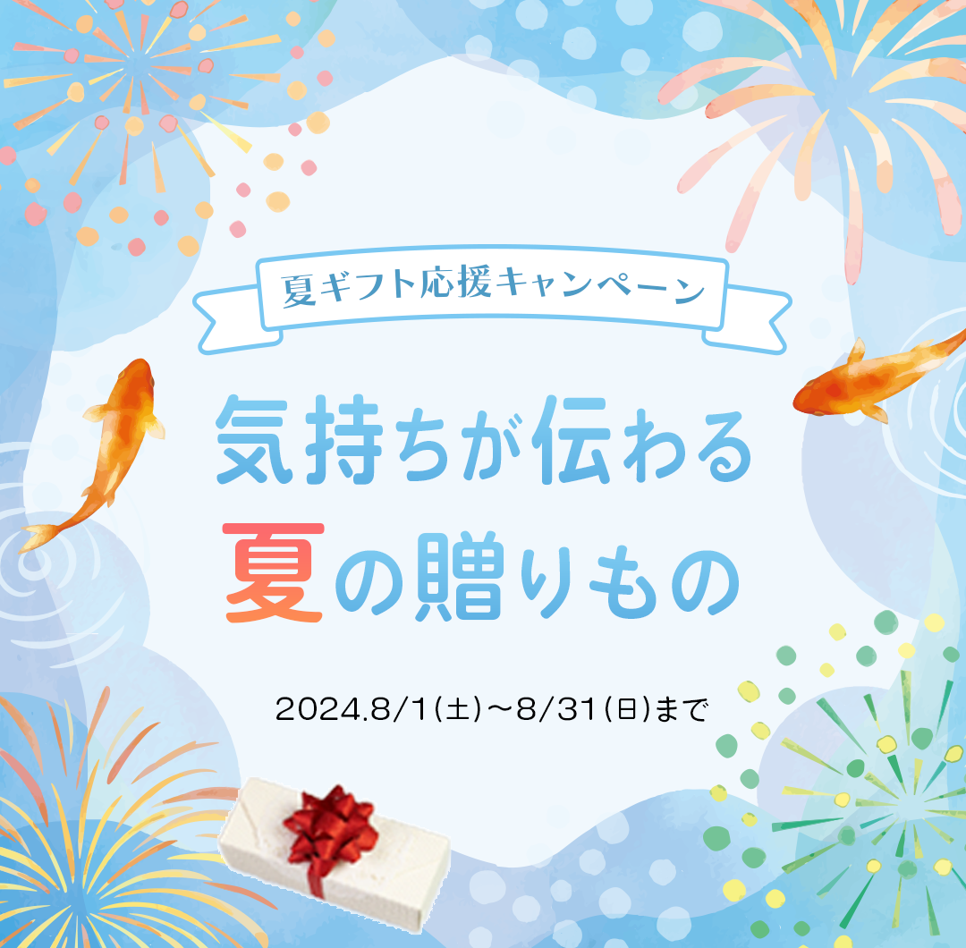 夏ギフトバナースクリーンショット